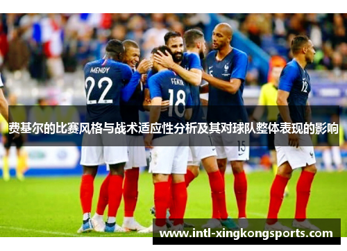 费基尔的比赛风格与战术适应性分析及其对球队整体表现的影响