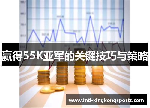 赢得55K亚军的关键技巧与策略