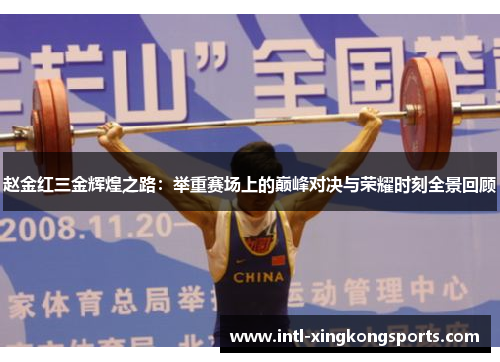 赵金红三金辉煌之路:举重赛场上的巅峰对决与荣耀时刻全景回顾 赵金红三金辉煌之路:举重赛场上的巅峰对决与荣耀时刻全景回顾