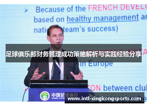 足球俱乐部财务管理成功策略解析与实践经验分享 足球俱乐部财务管理成功策略解析与实践经验分享
