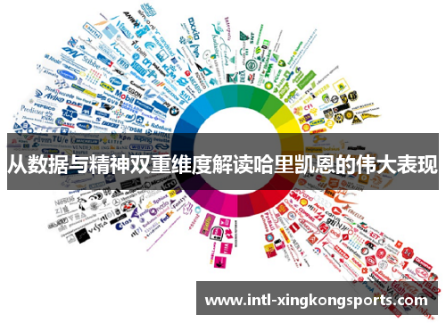 从数据与精神双重维度解读哈里凯恩的伟大表现 从数据与精神双重维度解读哈里凯恩的伟大表现
