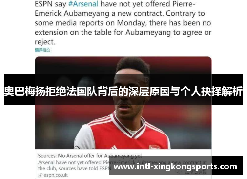 奥巴梅扬拒绝法国队背后的深层原因与个人抉择解析