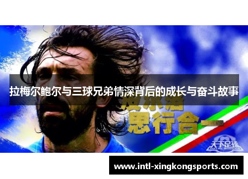 拉梅尔鲍尔与三球兄弟情深背后的成长与奋斗故事