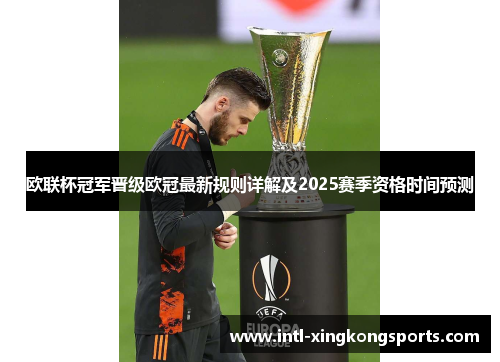 欧联杯冠军晋级欧冠最新规则详解及2025赛季资格时间预测