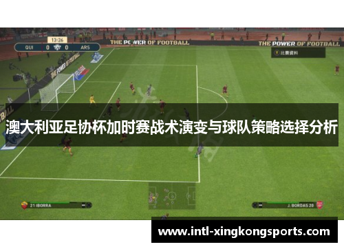 澳大利亚足协杯加时赛战术演变与球队策略选择分析 澳大利亚足协杯加时赛战术演变与球队策略选择分析