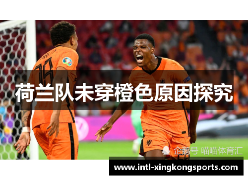 荷兰队未穿橙色原因探究