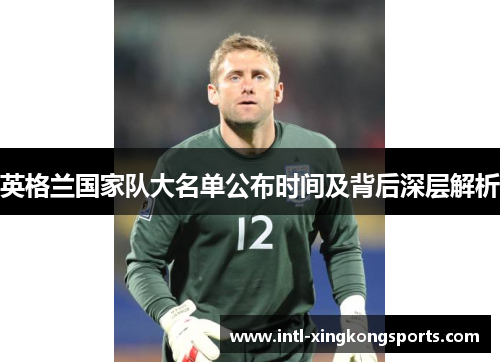 英格兰国家队大名单公布时间及背后深层解析
