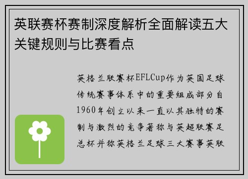 英联赛杯赛制深度解析全面解读五大关键规则与比赛看点