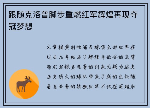 跟随克洛普脚步重燃红军辉煌再现夺冠梦想