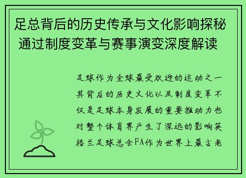 足总背后的历史传承与文化影响探秘 通过制度变革与赛事演变深度解读